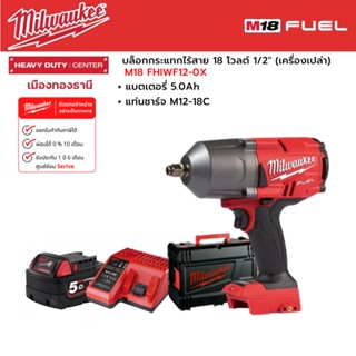 Milwaukee - M18 FHIWF12-0X บล็อกกระแทกไร้สาย 18 โวลต์ 1/2" พร้อมแบตเตอรี่ 5.0Ah และแท่นชาร์จ M12-18C