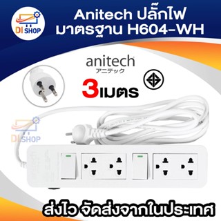 Anitech ปลั๊กไฟ มาตรฐาน มอก. H604-WH มีสวิทต์ปิด-เปิด (ไม่มีแพ็คเกจ)