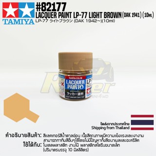 [สีแลคเกอร์] TAMIYA 82177 Lacquer Paint LP-77 Light Brown DAK 1942 (Flat, 10ml) สีทามิย่าแท้ paint