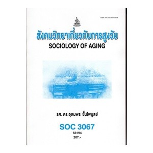 ตำราเรียนราม SOC3067 (SO367) 63194 สังคมวิทยาเกี่ยวการสูงวัย