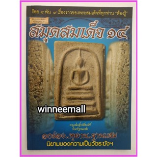 หนังสือสมุดสมเด็จ14[พระเครื่อง]