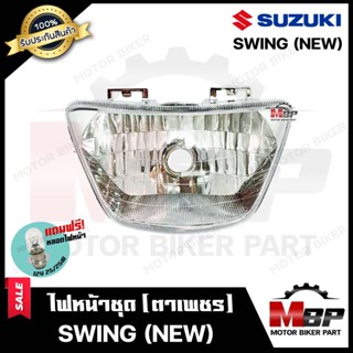 ไฟหน้าเดิม / โคมไฟหน้า (ตาเพชร) สำหรับ SUZUKI SWING (NEW) - ซูซูกิ สวิง (ใหม่) **รับประกันสินค้า** สินค้าคุณภาพสูง แถมฟร