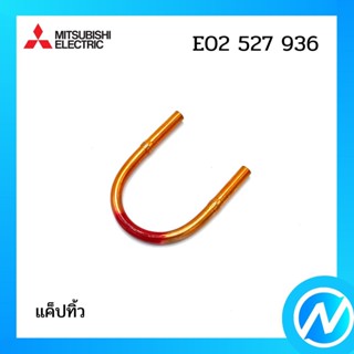 แค็ปทิ้ว อะไหล่แอร์ อะไหล่แท้ MITSUBISHI รุ่น E22527936