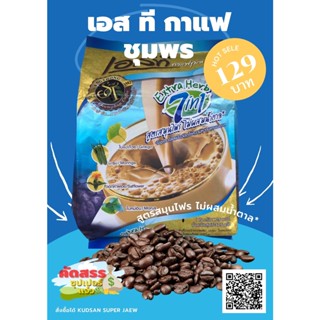 กาแฟเอสทีชุมพร ห่อสีฟ้าขายดี