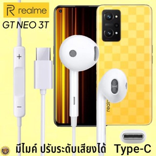 หูฟัง สมอลทอล์ค Realme Type-C เรียลมีGT NEO 3T สเปคตรงรุ่น เสียงดี เบสนุ่ม รับ-วางสาย ปรับระดับเสียง เลื่อนเพลง ไทพ์ซี