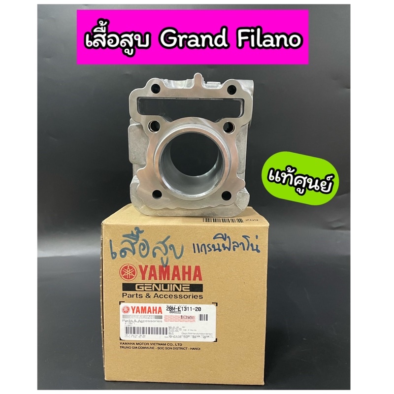 เสื้อสูบ YAMAHA GRAND FILANO แกรนฟีลาโน่ ปี 2015-2017 แท้ศูนย์ 2BM-E1311-20
