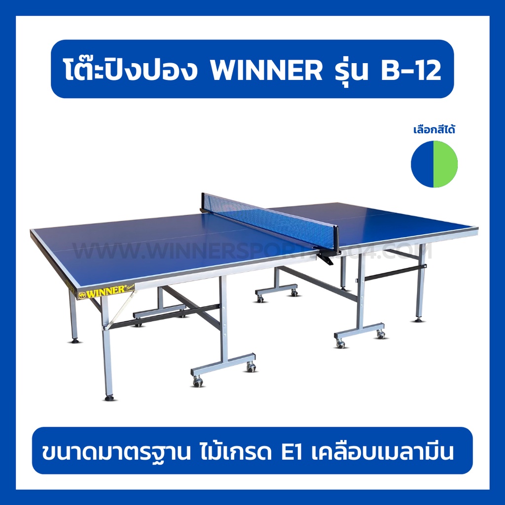 โต๊ะปิงปอง Table Tennis Table ขนาดมาตรฐาน 20 มม. รุ่น B-12 | WINNER