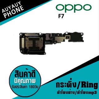 กระดิ่ง/Ring Oppo F7 กระดิ่ง/Ring Oppo F7