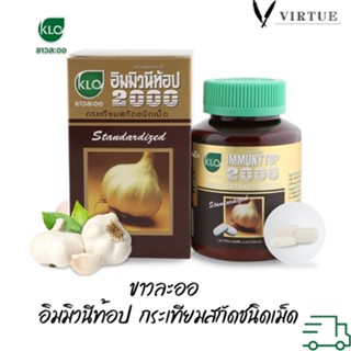 พร้อมส่ง!! KHAOLAOR IMMUNYTOP ขาวละออ กระเทียมสกัดชนิดเม็ด อิมมิวนีท้อป2000 100 เม็ด