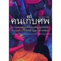 หนังสือ - คนเก็บศพ ฉบับเต็ม และพกพา