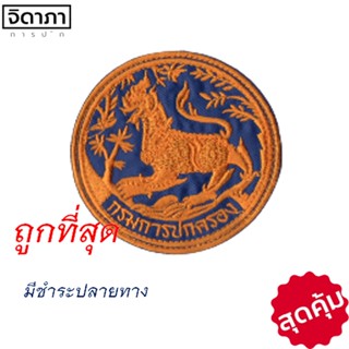 เครื่องหมาย ตราสิงห์ กรมการปกครอง ราชสีห์ยืนบนโขนหิน สุดคุ้ม