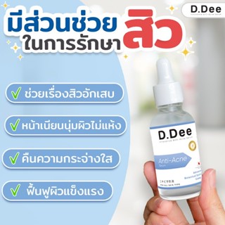 D.DEE INNOVATIVE ANTI-ACNE SERUM เซรั่มลดสิว บำรุงผิวหน้า รอยดำ รอยแดง ฟื้นฟูผิวหน้า ขนาด 30ml