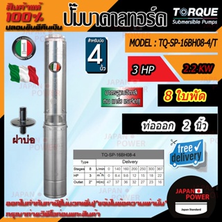 TORQUE ปั๊มบาดาล รุ่นTQ-SP-16BH08-4T 4นิ้ว 3HP 8ใบ ท่อออก2นิ้ว 380V  (สายไฟ 50ม.+ฝาบ่อ ) ปั๊มบาดาล ดูดน้ำลึก submerse