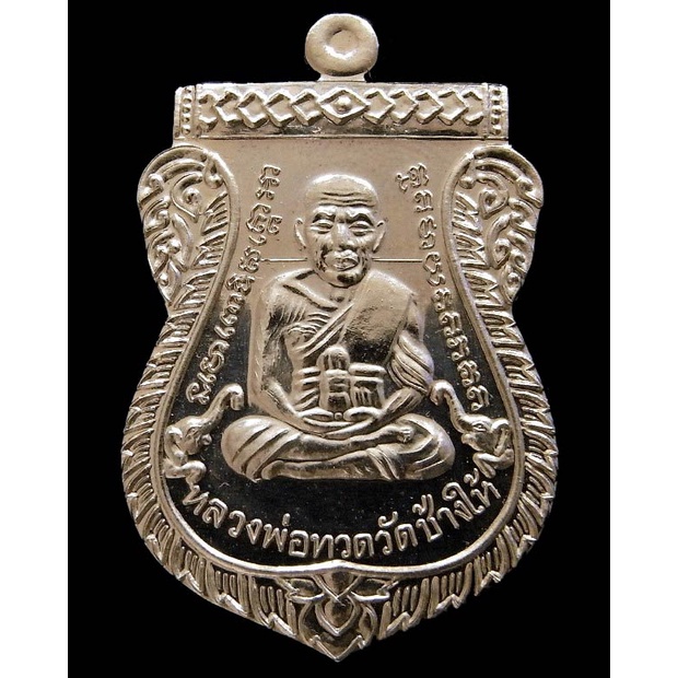 เหรียญเลื่อนสมณศักดิ์หลวงพ่อทวด ญสส. 100 ปี วัดบวรฯ เนื้ออัลปาก้า สวยกริบ พร้อมกล่องเดิม - นิว พระเครื่อง New Amulet