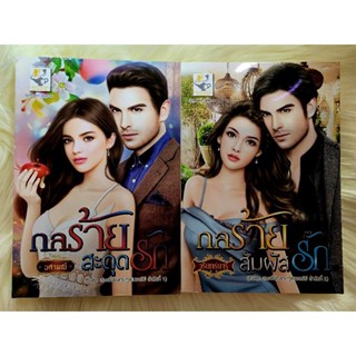 ส่งฟรี! หนังสือนิยายรักมือ 1 แนวโรแมนติก เรื่อง สองพี่น้องตระกูลแบรดลีย์ ผู้แต่ง นศามนี ราคาถูก​ชุดละ 139 บ.ค่ะ🎁🎀❤️