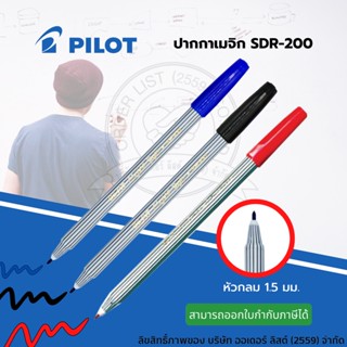 ปากกาเมจิก ปากกามาร์คเกอร์  Pilot ไพล็อต SDR-200 ( 1 ด้าม )