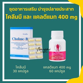 วิตามินบำรุงปลายประสาท กิฟฟารีน (แคลเซียม 400 มก. / โคลีนบี) บำรุงสมอง นิ้วล็อค เป็นตะคริ้วบ่อย เหน็บชา มือชา