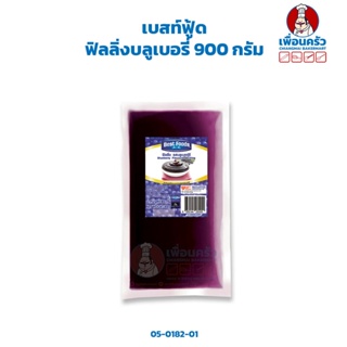 ฟิลลิ่งเบสท์ฟู้ด บลูเบอรี่ Best Foods Filling Blueberry 900 กรัม (05-0182-01)