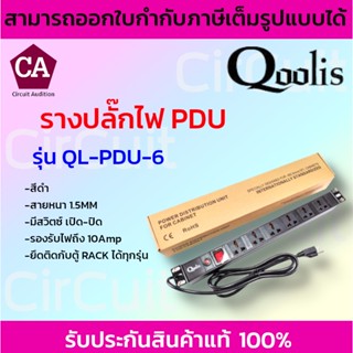 Qoolis รางปลั๊กไฟ ปลั๊กพ่วง ปลั๊ก 3 ตา PDU  (6ช่อง)  รุ่น QL-PDU-6