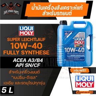 LIQUI MOLY SUPER LEICHTLAUF 10W40 ขนาด 5 ลิตร เครื่องยนต์เบนซินและดีเซล น้ำมันเครื่องรถยนต์สังเคราะห์