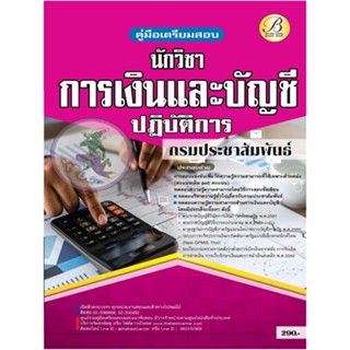 คู่มือเตรียมสอบนักวิชาการเงินและบัญชีปฏิบัติการ กรมประชาสัมพันธ์ ปี 65 BB-230