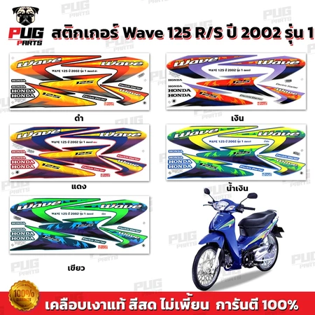 สติกเกอร์เวฟ125R ปี2002 รุ่น1 ( สีสด เคลือบเงาแท้ ) สติกเกอร์Wave125R ปี2002 รุ่น1 สติ๊กเกอร์เวฟ125R เวฟ125S Wave125S