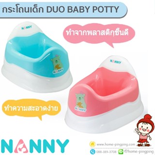 🔥ลดแรง🔥 กระโถนเด็ก รุ่น N472 Duo Baby Potty ถอดล้างได้ รุ่น N472 (มีให้เลือก 3 สี Micro) ป้องกันแบคทีเรีย ยี่ห้อ NANNY