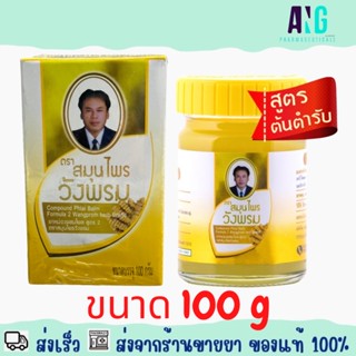 Compound Phlai Balm Formula 2 Wangprom Herb Brand 100 g ตรา สมุนไพรวังพรม ไพล สูตร 2 100 กรัม