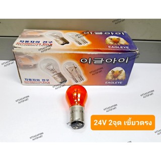 ราคาต่อดวง!! หลอดไฟเลี้ยว สีส้ม EAGLEYE ขนาดใหญ่, 24V 25/10W 2จุด เขี้ยวตรง