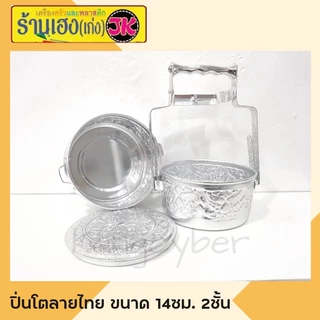 ปิ่นโตอลูมิเนียมลายไทย 14 ซม. 4 ชั้น ตราหัวม้า (คละลาย)