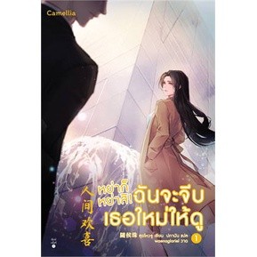 {เซต} หย่าก็หย่าสิ! ฉันจะจีบเธอใหม่ให้ดู เล่ม 1-2