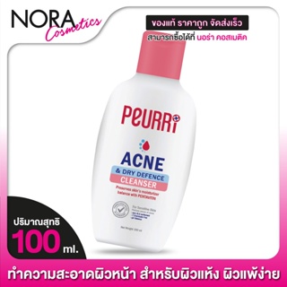 [ใหม่! ฝาสีชมพู] Peurri Acne &amp; Dry Defence Cleanser เพียวรี แอคเน่ แอนด์ ดราย ดีเฟนซ์ คลีนเซอร์ [100 ml.]