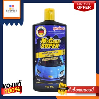 มายคาร์ซูเปอร์ครีมขัดสีลบรอยพร้อมเคลือบMY CARR SUPPERCOMPOUND