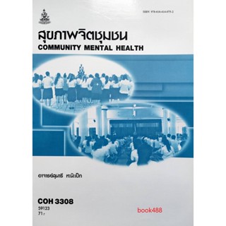 หนังสือเรียน ม ราม COH3308 59123 สุขภาพจิตชุมชน ( อ.สุนารี ทะน๊ะเป๊ก )