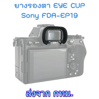 FDA-EP19 Soft Silicone Eyecup ยางรองตา เทียบเท่า Sony for A7IV A7SIII A1