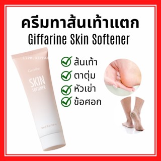 ครีมทาส้นเท้าแตก กิฟฟารีน SKIN SOFTENER GIFFARINE ครีมลดรอยแตกลาย ครีมทาส้นเท้าแตก ครีมทาท้องลาย รักแร้ขาว