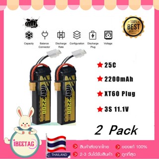 2PCS แบตเตอรี่ แบตลิโพ Lipo 2200mAh 3s 11.1V 25C XT60 Battery  BEAT เซลล์เกรดA คุณภาพสูง เซลล์ไม่รั่ว ร้านไทย ส่งทันที