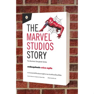 (พร้อมส่ง)THE MARVEL STUDIOS STORY บทเรียนธุรกิจมาร์เวลสตูดิโอ