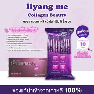 ✅ของแท้ ถูกที่สุด พร้อมส่ง IL-YANG Beauty Collagen Ilyang Me 10 ซอง คอลลาเจนหน้าใส ลดสิว ลดริ้วรอย ผิวกระจ่างใส นุ่มลื่น