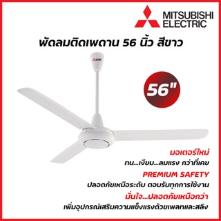 MITSUBISHI ELECTRIC พัดลมเพดาน 56 นิ้ว สีขาว