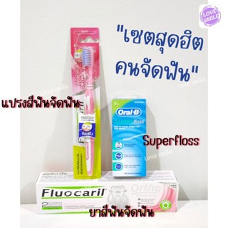เซทจัดฟันสุดฮิต!! สุดคุ้ม ได้ 3 ชิ้น (แปรง+ยา+superfloss)