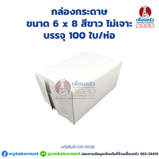 กล่องกระดาษ ขนาด 6 x 8 สีขาว บรรจุ 100 ใบ/ห่อ (09-0038)