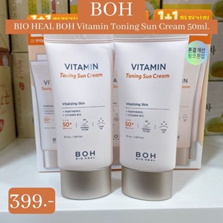 พร้อมส่ง✅BIO HEAL BOH Vitamin Toning Sun Cream 50ml.ซื้อเซตถูกกว่า!!! กันแดดเนื้อบางเบา