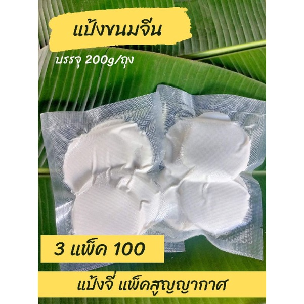 แป้งจี่ 3แพ็ค100 แป้งหมักขนมจีน รสชาติโบราณแท้ บรรจุ 200g/ถุง ทำสดใหม่ทุกวัน จัดส่งไว