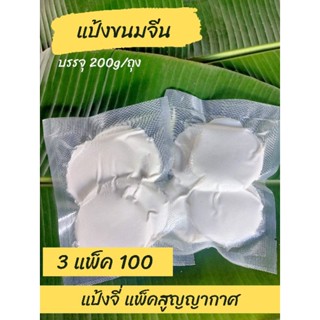 แป้งจี่ (3แพ็ค100) แป้งขนมจีน (ส่งตรงจากร้าน,สดใหม่ทุกวัน) บรรจุ 200g/ถุง