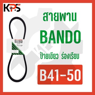 สายพาน Bando ร่อง B Conveyor Belt B41 B42 B43 B44 B45 B46 B47 B48 B49 B50