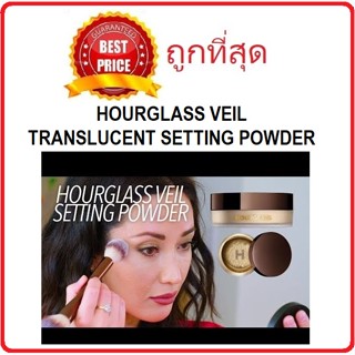 cosmetichub69 แท้ทั้งร้าน !! แบ่งขายแป้งฝุ่นโปร่งแสงตัวแม่ HOURGLASS VEIL TRANSLUCENT SETTING POWDER