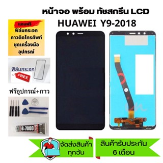 น้าจอ HUAWEI Y9 2018, จอชุดพร้อมทัชสกรีน huawei Y9 2018,อะไหล่หน้าจอHUAWE Y9 2018 แถม ฟิล์ม+กาว+อุปกรณ์