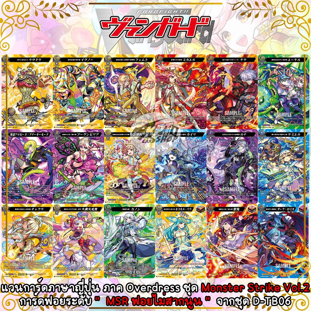 แวนการ์ดภาษาญี่ปุ่น  ภาค Overdress ชุด Monster Strike Vol.2 การ์ดฟอยระดับ " MSR " ( ฟอยไม่สากนูน ) จ
