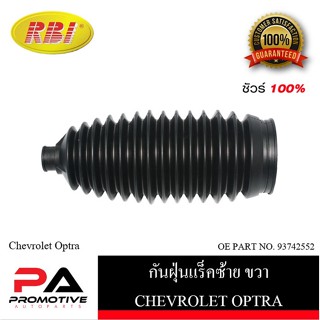 กันฝุ่นแร็ค RBI สำหรับรถเชฟโรเลตออฟต้า CHEVROLET OPTRA